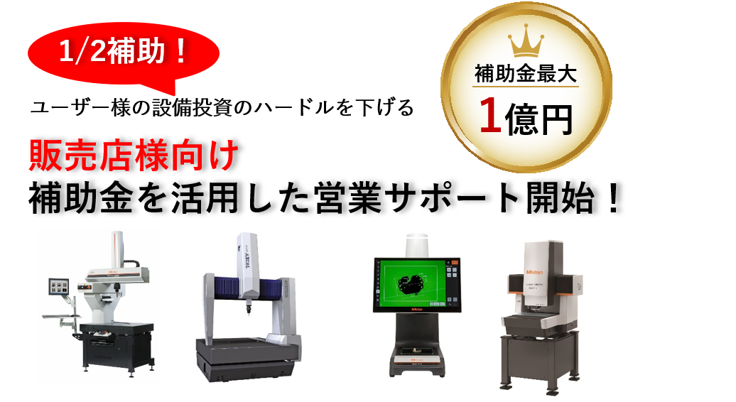 販売店様向け補助金営業サポートのご案内