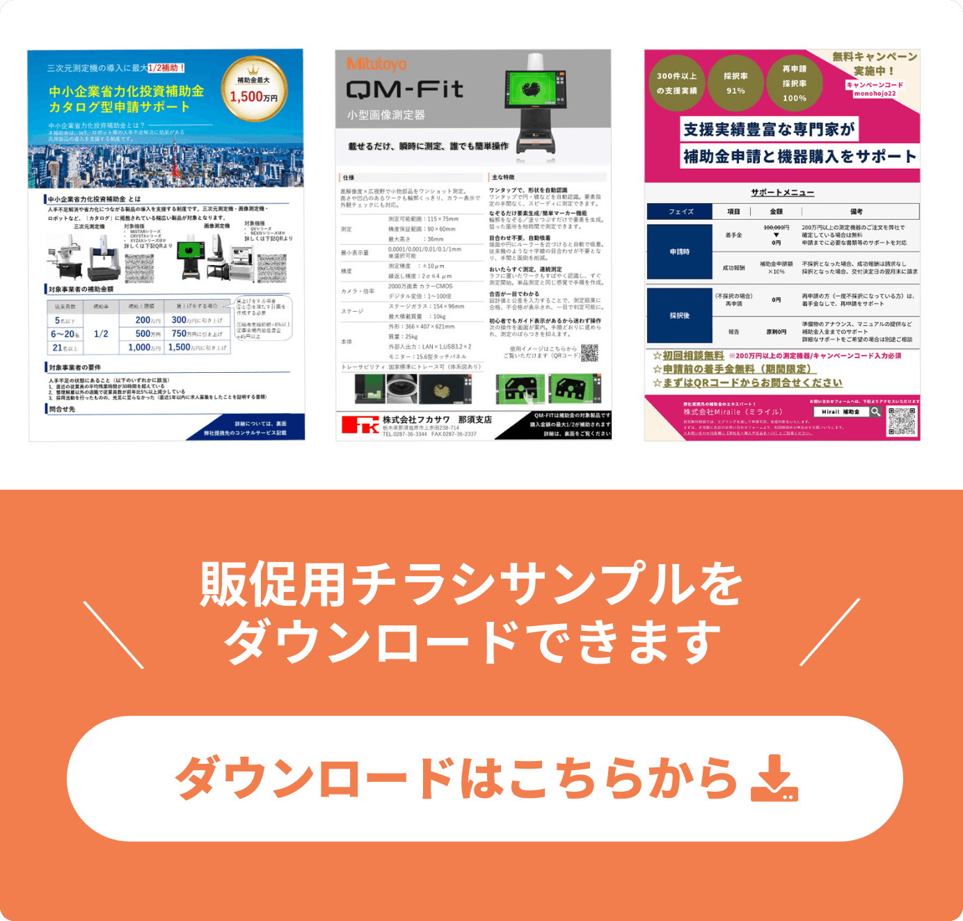 販促用チラシサンプルをダウンロードできます。ダウンロードはこちらから